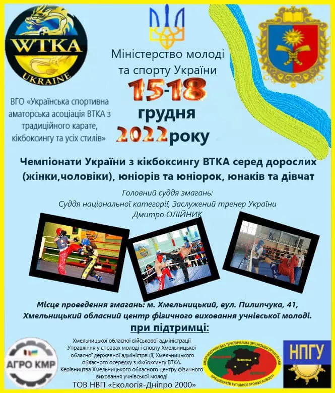 Чемпіонат України з кікбоксингу ВТКА серед дорослих, юніорів, юнаків у м. Хмельницький 15-18 грудня 2022 року