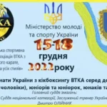 Чемпіонат України з кікбоксингу ВТКА серед дорослих, юніорів, юнаків у м. Хмельницький 15-18 грудня 2022 року