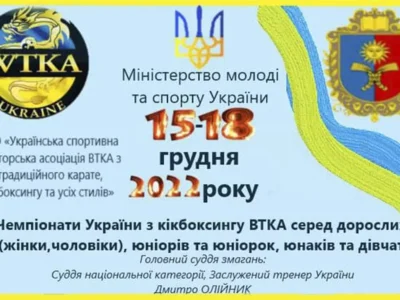 Чемпіонат України з кікбоксингу ВТКА серед дорослих, юніорів, юнаків у м. Хмельницький 15-18 грудня 2022 року