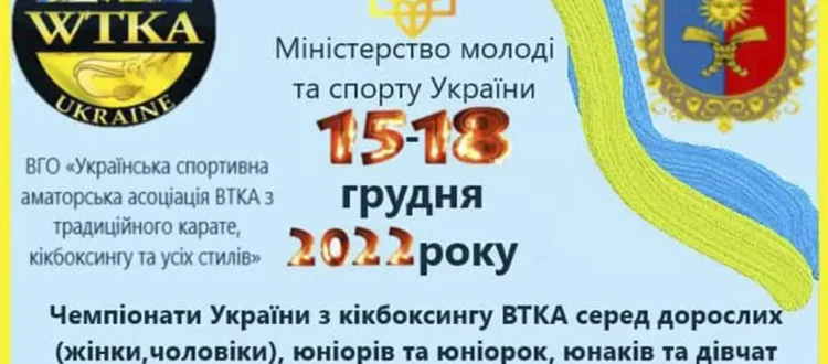 Чемпіонат України з кікбоксингу ВТКА серед дорослих, юніорів, юнаків у м. Хмельницький 15-18 грудня 2022 року