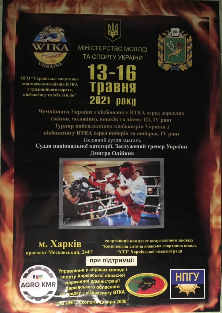Чемпіонат України з кікбоксингу ВТКА серед юнаків м. Харків 13-16 травня 2021 року