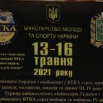 Чемпіонат України з кікбоксингу ВТКА серед юнаків м. Харків 13-16 травня 2021 року