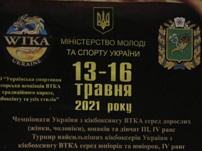 Чемпіонат України з кікбоксингу ВТКА серед юнаків м. Харків 13-16 травня 2021 року