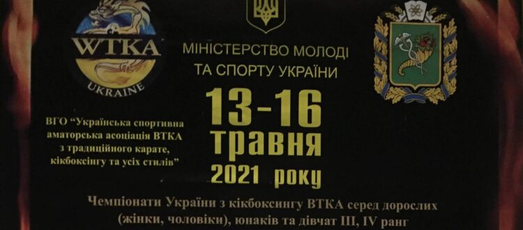 Чемпіонат України з кікбоксингу ВТКА серед юнаків м. Харків 13-16 травня 2021 року