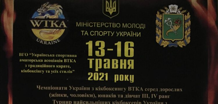 Чемпіонат України з кікбоксингу ВТКА серед юнаків м. Харків 13-16 травня 2021 року